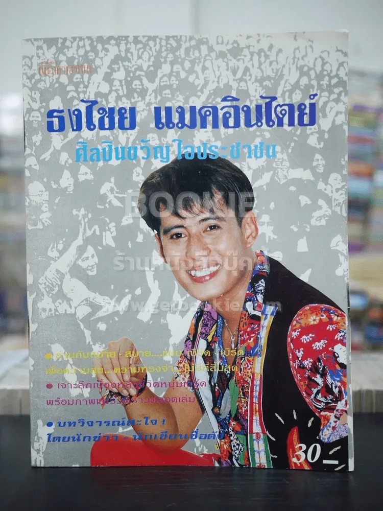 ธงไชย แมคอินไตย์  ศิลปินขวัญใจประชาชน รูปที่ 1
