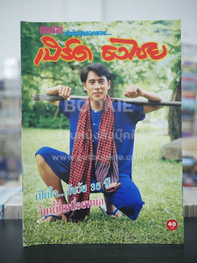 สปอตไลท์ บันทึกสุดยอดของ เบิร์ด ธงไชย รูปที่ 1