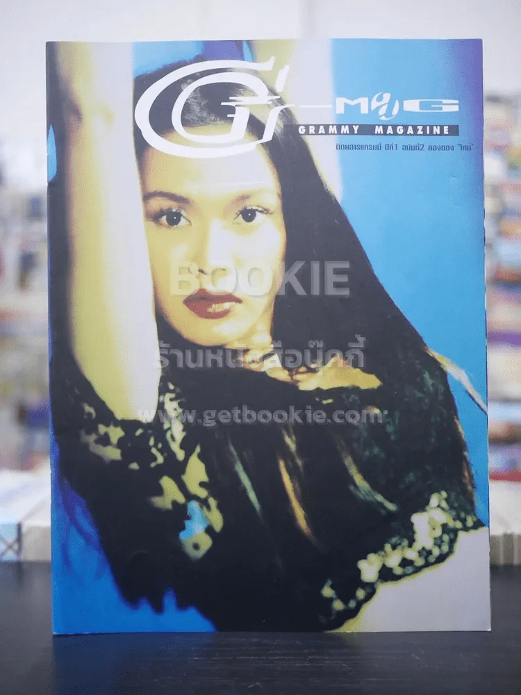 G-MAG ปีที่ 1 ฉบับที่ 2 ใหม่ เจริญปุระ รูปที่ 1
