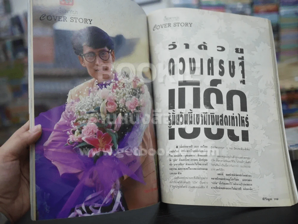 ทีวีพูล ปีที่ 4 ฉบับที่ 160 เบิร์ด ธงไชย รูปที่ 3
