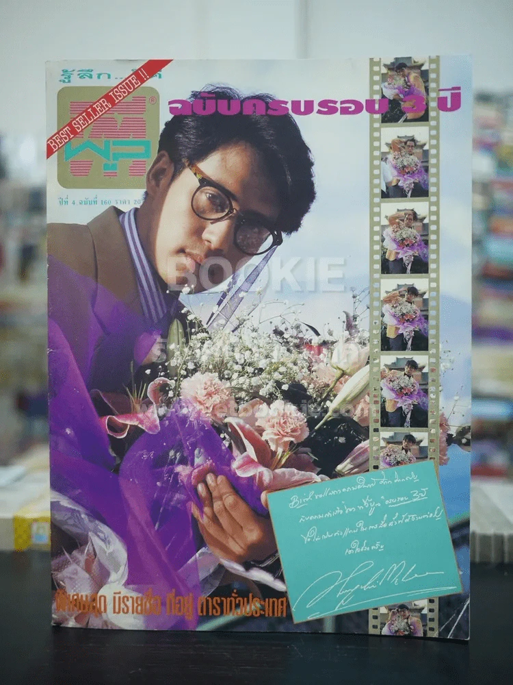 ทีวีพูล ปีที่ 4 ฉบับที่ 160 เบิร์ด ธงไชย รูปที่ 1