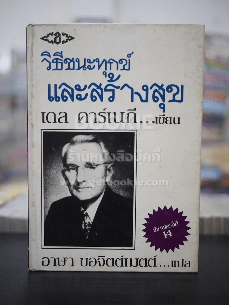 วิธีชนะทุกข์และสร้างสุข - เดล คาร์เนกี (ปกแข็ง) รูปที่ 1