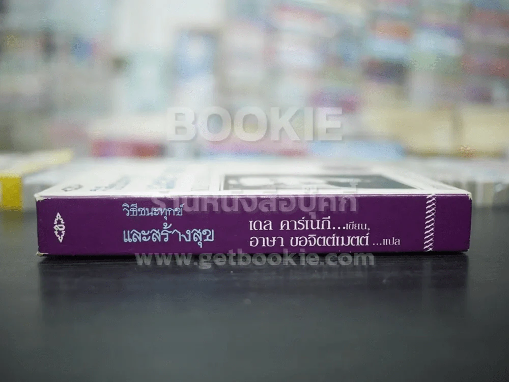 วิธีชนะทุกข์และสร้างสุข - เดล คาร์เนกี (ปกแข็ง) รูปที่ 2