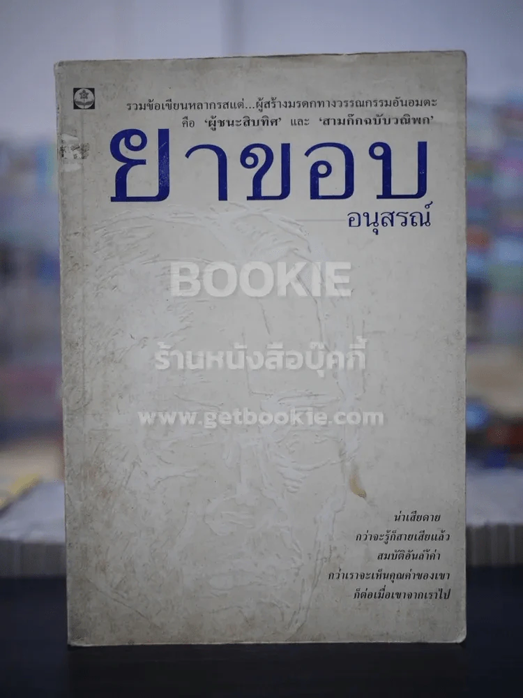 ยาขอบอนุสรณ์ รูปที่ 1