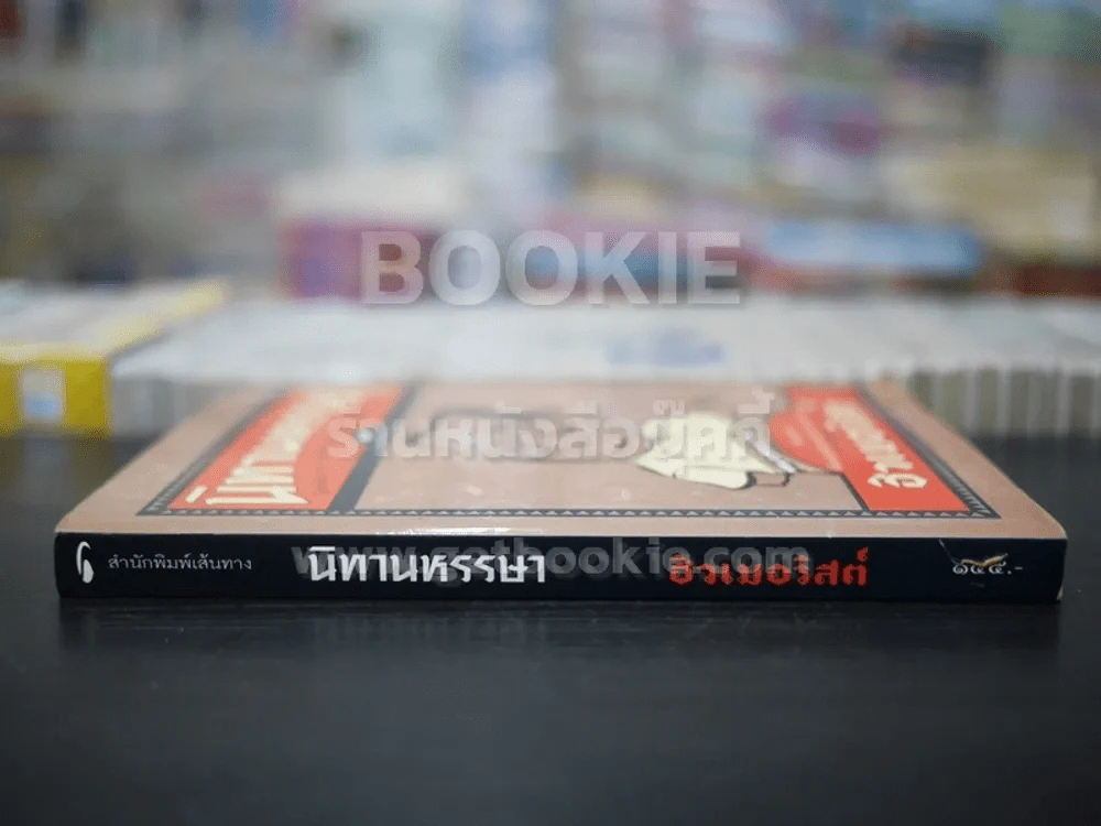 นิทานหรรษา - ฮิวเมอริสต์ รูปที่ 2