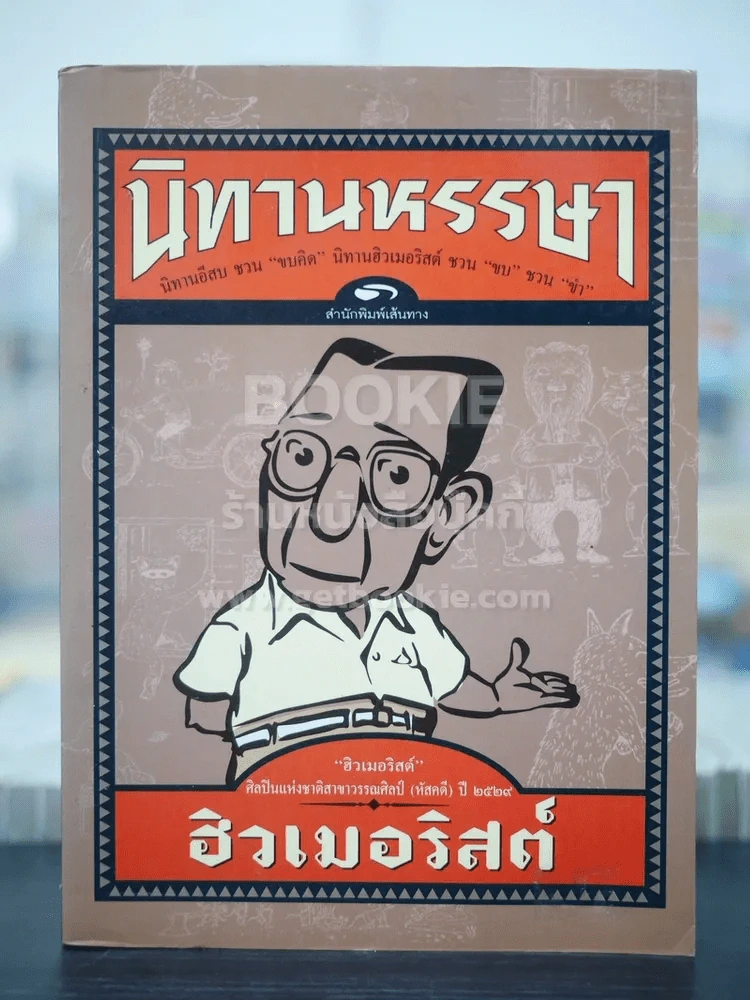นิทานหรรษา - ฮิวเมอริสต์ รูปที่ 1