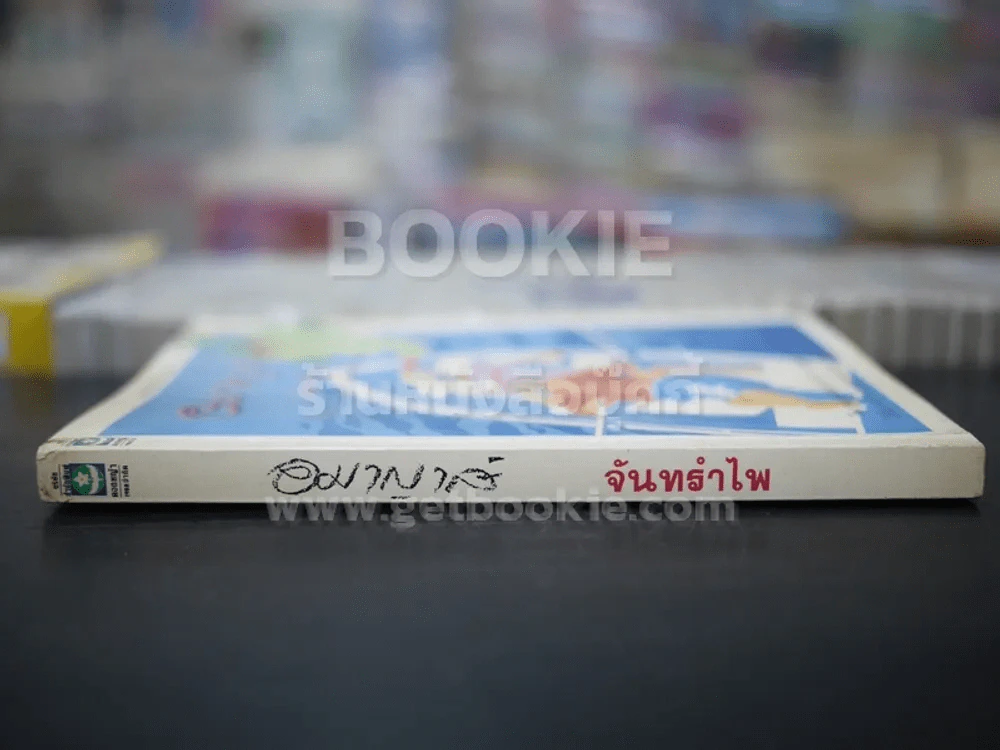 อมาญาส์ - จันทรำไพ รูปที่ 2