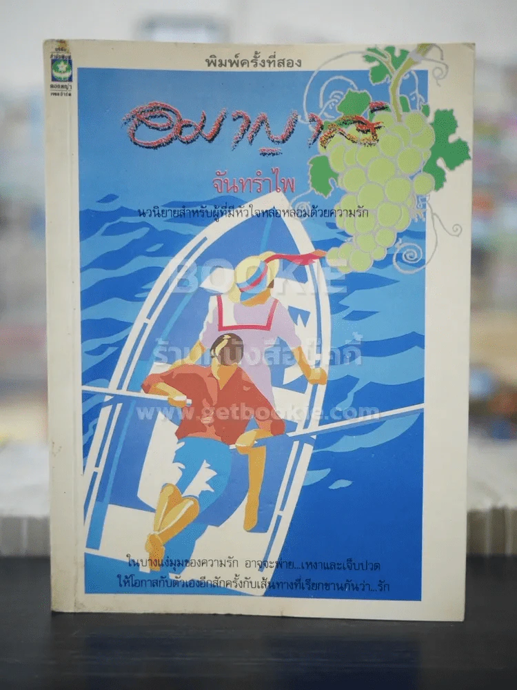 อมาญาส์ - จันทรำไพ รูปที่ 1