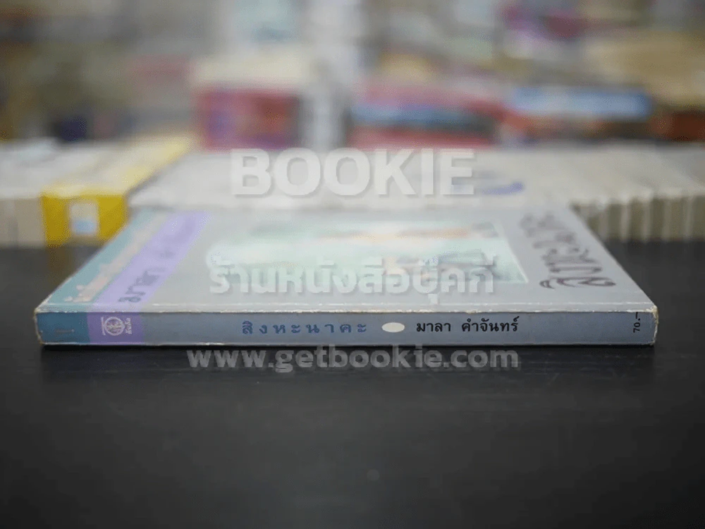 สิงหะนาคะ - มาลา คำจันทร์ (พิมพ์ครั้งแรก) รูปที่ 2