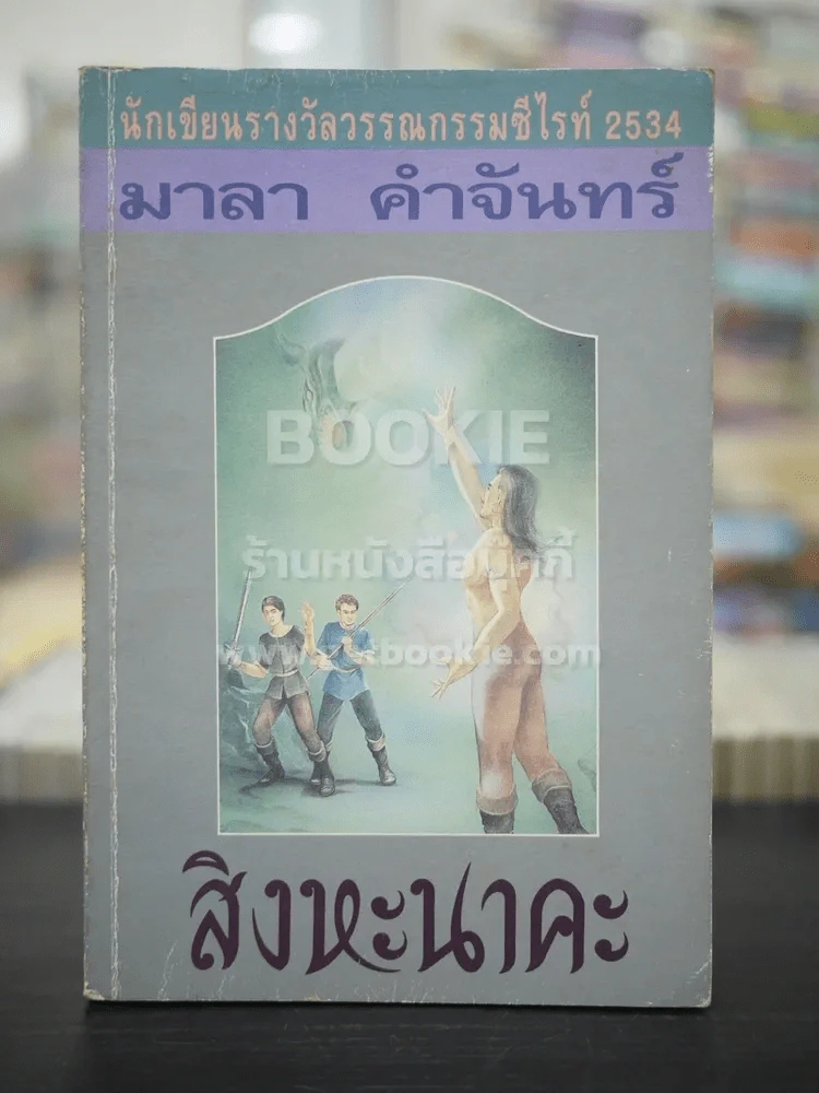 สิงหะนาคะ - มาลา คำจันทร์ (พิมพ์ครั้งแรก) รูปที่ 1
