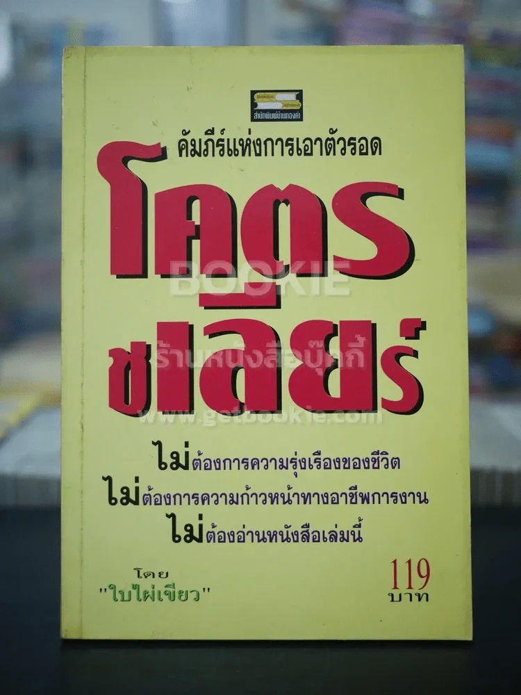 โคตรชเลียร์ คัมภีร์แห่งการเอาตัวรอด - ใบไผ่เขียว รูปที่ 1