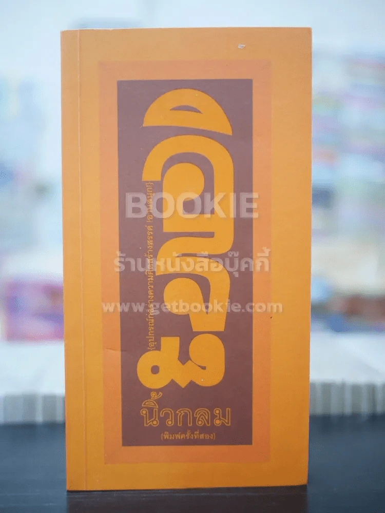 อิฐ - นิ้วกลม รูปที่ 1