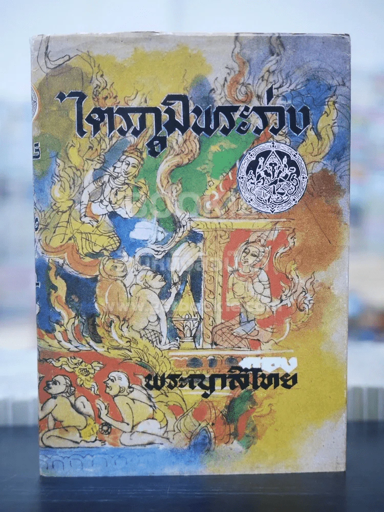 ไตรภูมิพระร่วง - พระญาลิไทย รูปที่ 1