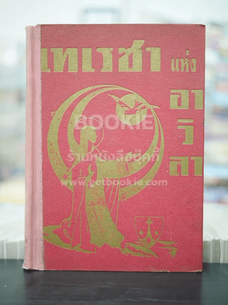 เทเรซา แห่งอาวิลา ชีวประวัติของนักบุญเทเรซา แห่งพระเยซู (ปกแข็ง) รูปที่ 1