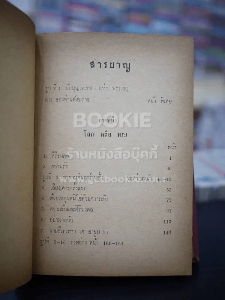 เทเรซา แห่งอาวิลา ชีวประวัติของนักบุญเทเรซา แห่งพระเยซู (ปกแข็ง) รูปที่ 7
