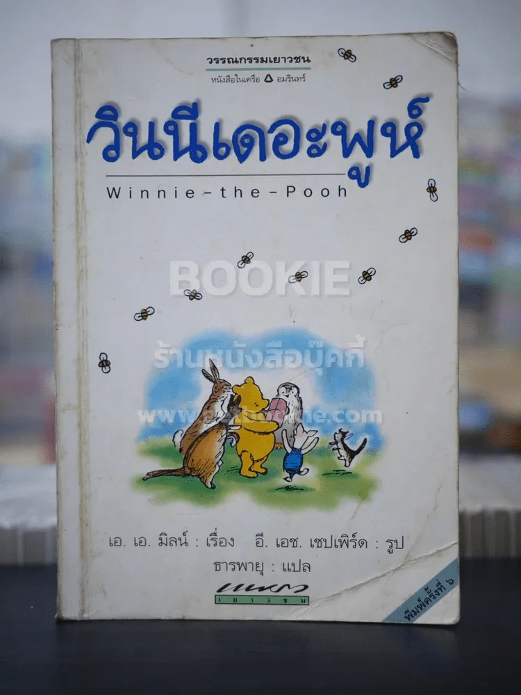 วินนีเดอะพูห์ - เอ.เอ.มิลน์ รูปที่ 1