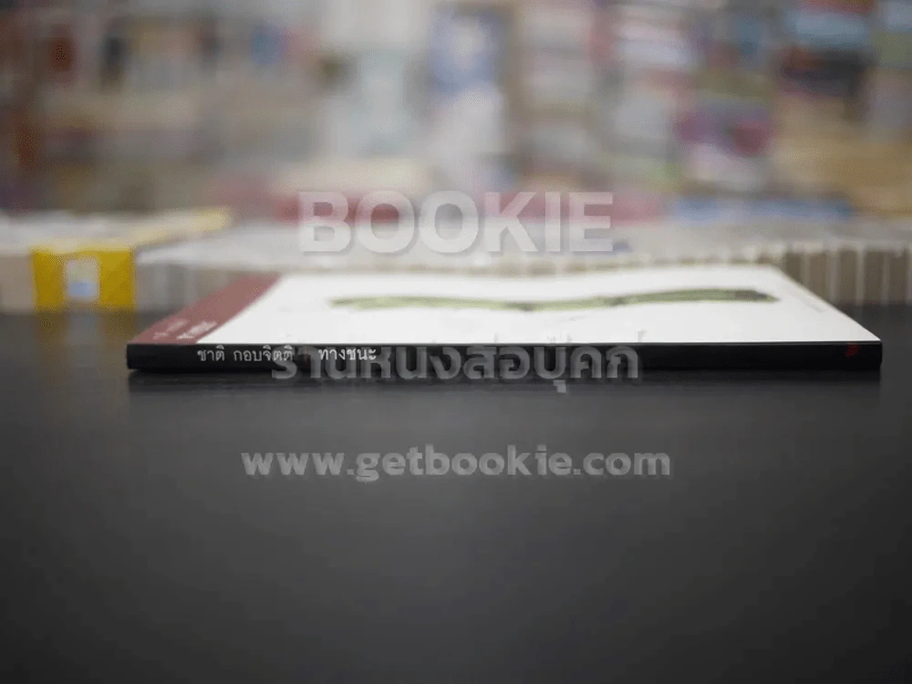 ทางชนะ - ชาติ กอบจิตติ รูปที่ 2