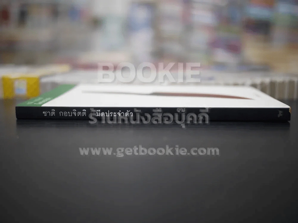 มีดประจำตัว - ชาติ กอบจิตติ รูปที่ 2