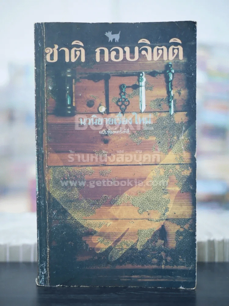 เวลา - ชาติ กอบจิตติ (มีลายเซ็น) รูปที่ 1