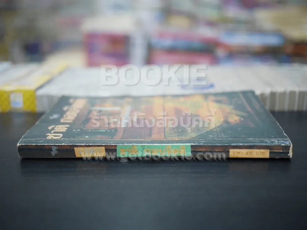 เวลา - ชาติ กอบจิตติ (มีลายเซ็น) รูปที่ 2