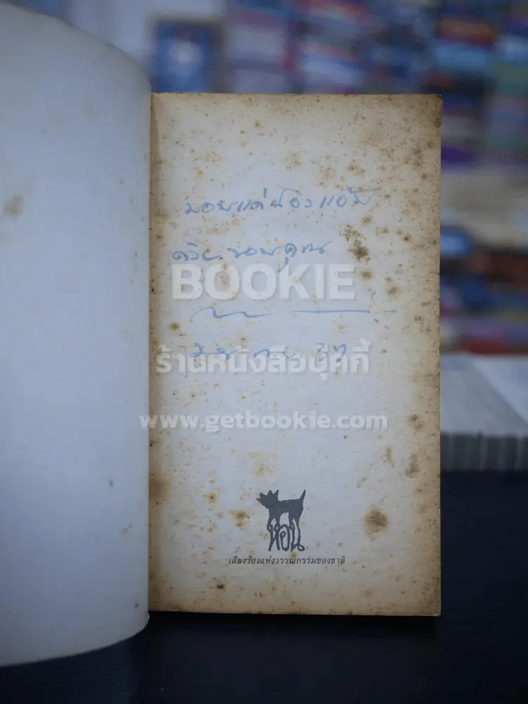 เวลา - ชาติ กอบจิตติ (มีลายเซ็น) รูปที่ 4