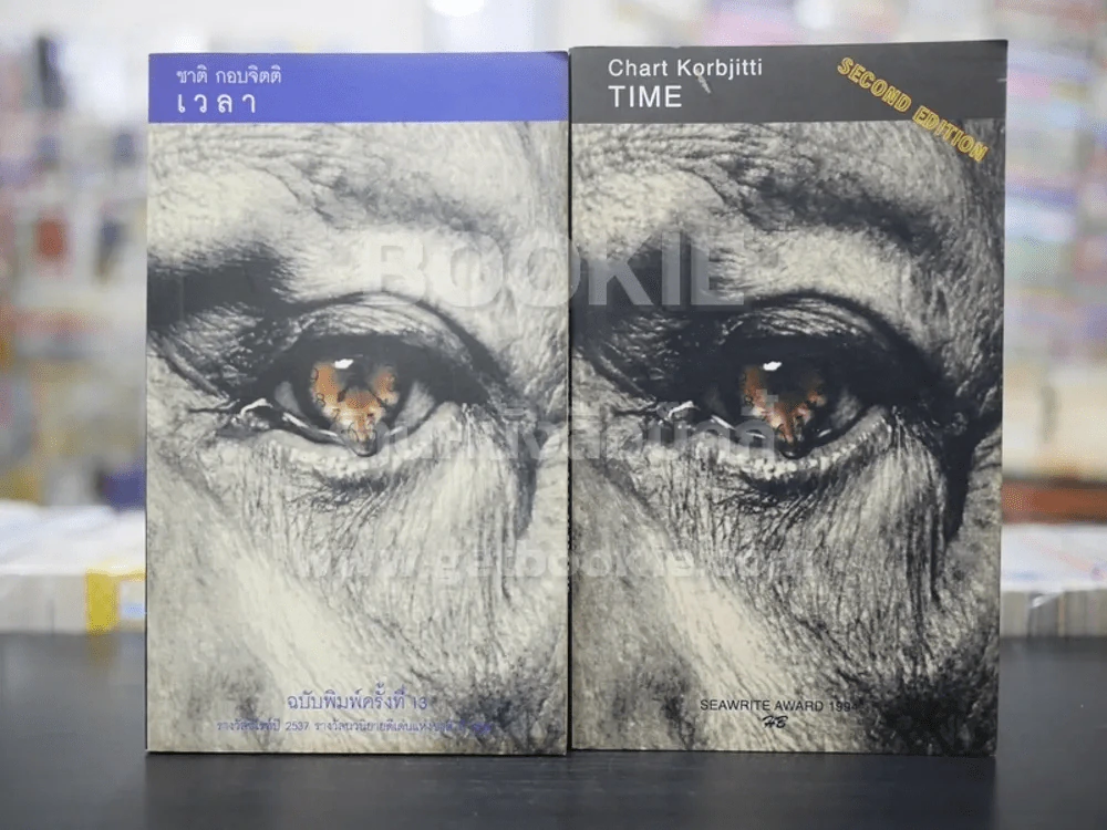เวลา - ชาติ กอบจิตติ (2 เล่ม อังกฤษ - ไทย) รูปที่ 1