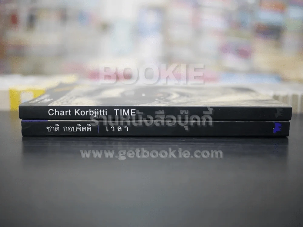 เวลา - ชาติ กอบจิตติ (2 เล่ม อังกฤษ - ไทย) รูปที่ 2