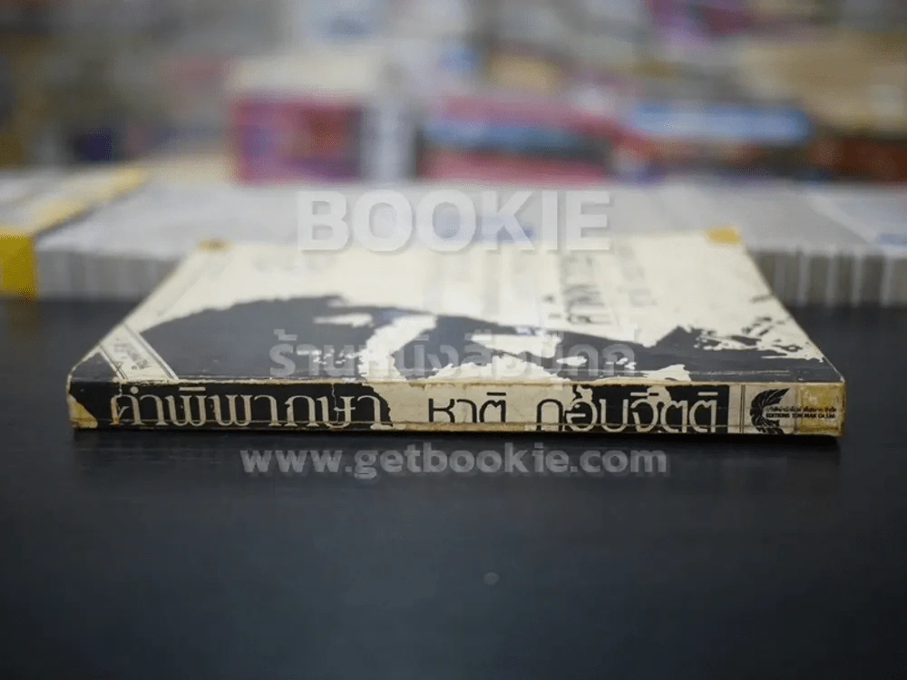 คำพิพากษา - ชาติ กอบจิตติ รูปที่ 2