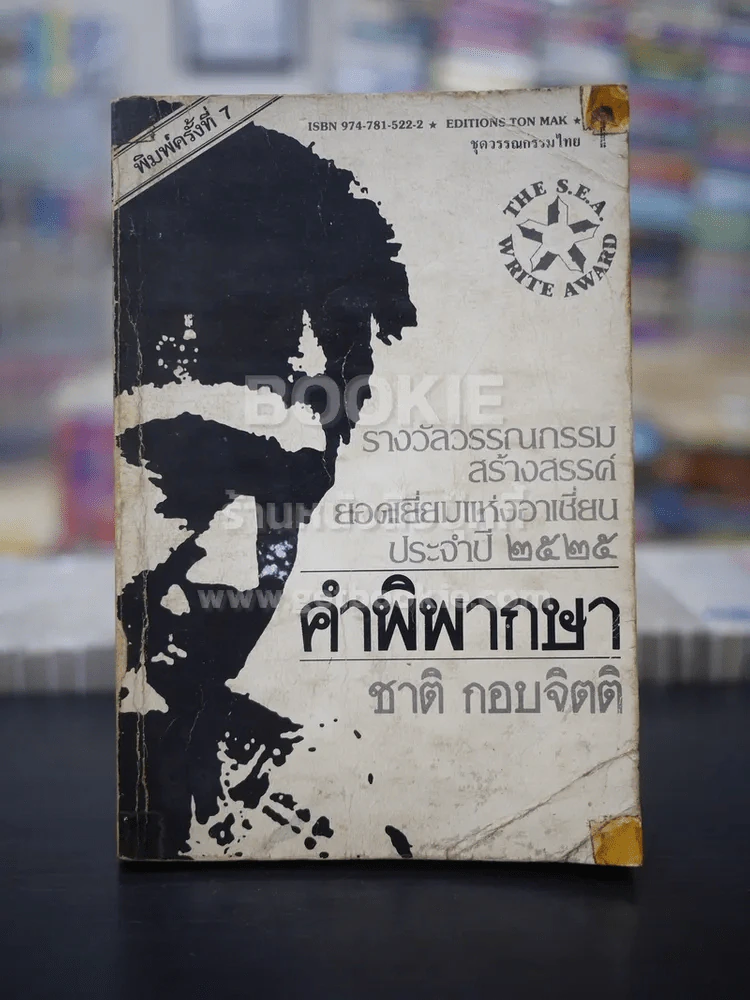คำพิพากษา - ชาติ กอบจิตติ รูปที่ 1