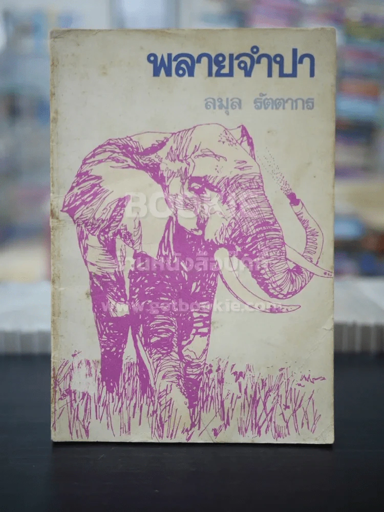 พลายจำปา (พ.ศ.2521) - ลมุล รัตตากร รูปที่ 1