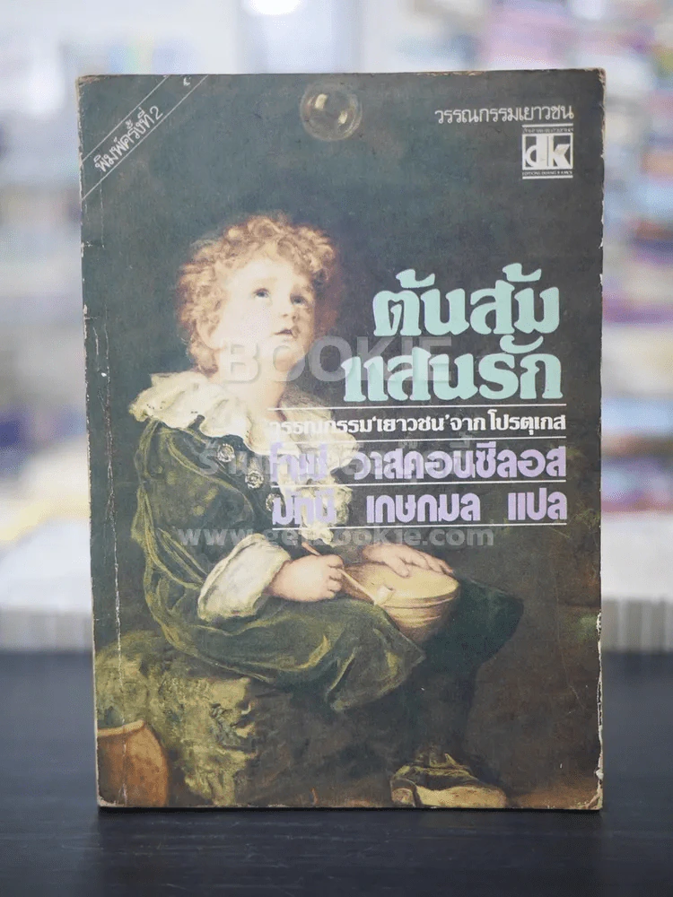 ต้นส้มแสนรัก ภาค 1 รูปที่ 1