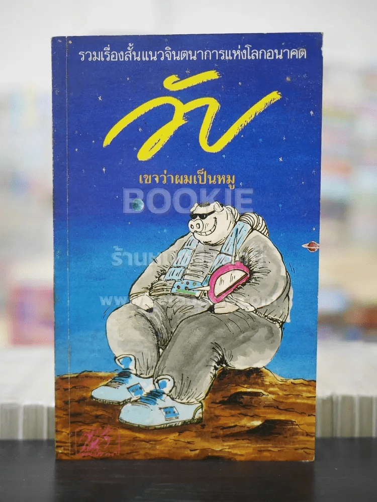 วับ เขาว่าผมเป็นหมู รูปที่ 1