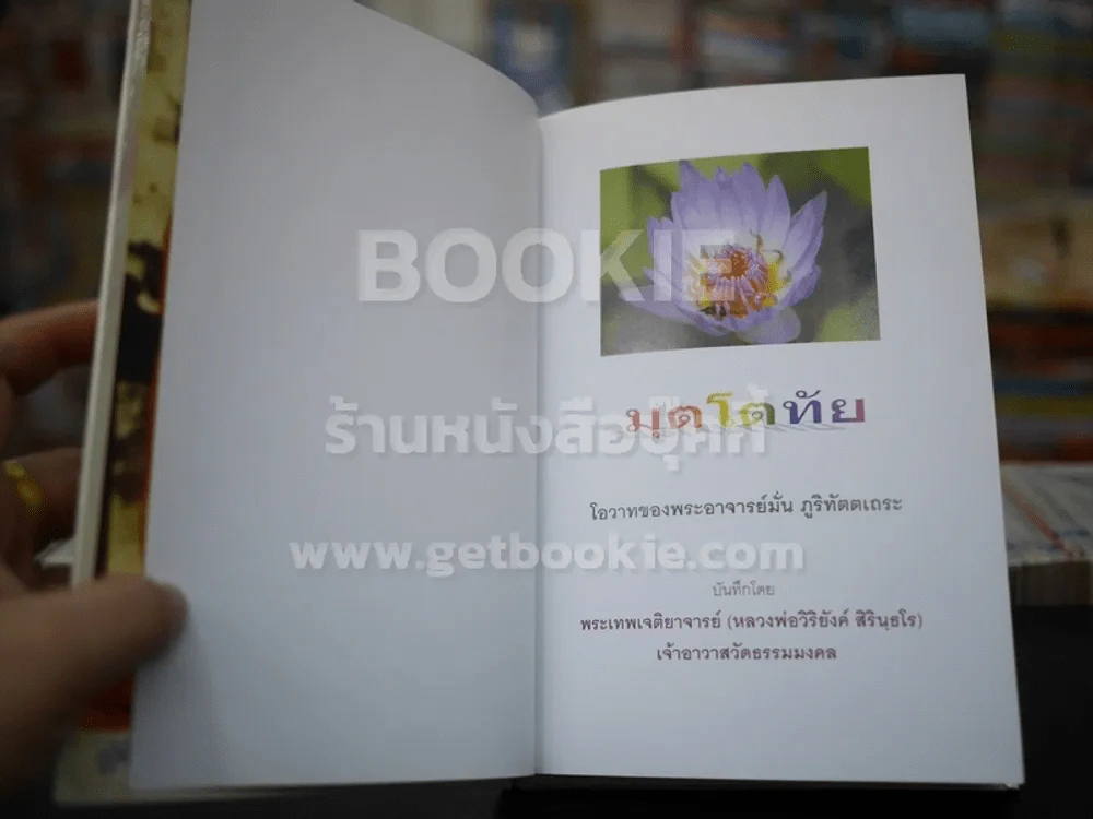 มุตโตทัย พระอาจารย์ มั่น ภูริทัตตเถระ โดย หลวงพ่อวิริยังค์ (ปกแข็งขอบทอง) รูปที่ 6