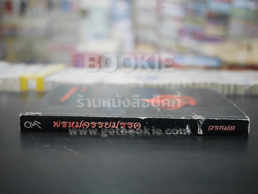 พรหมจรรยมรรค - วรกมล รูปที่ 2