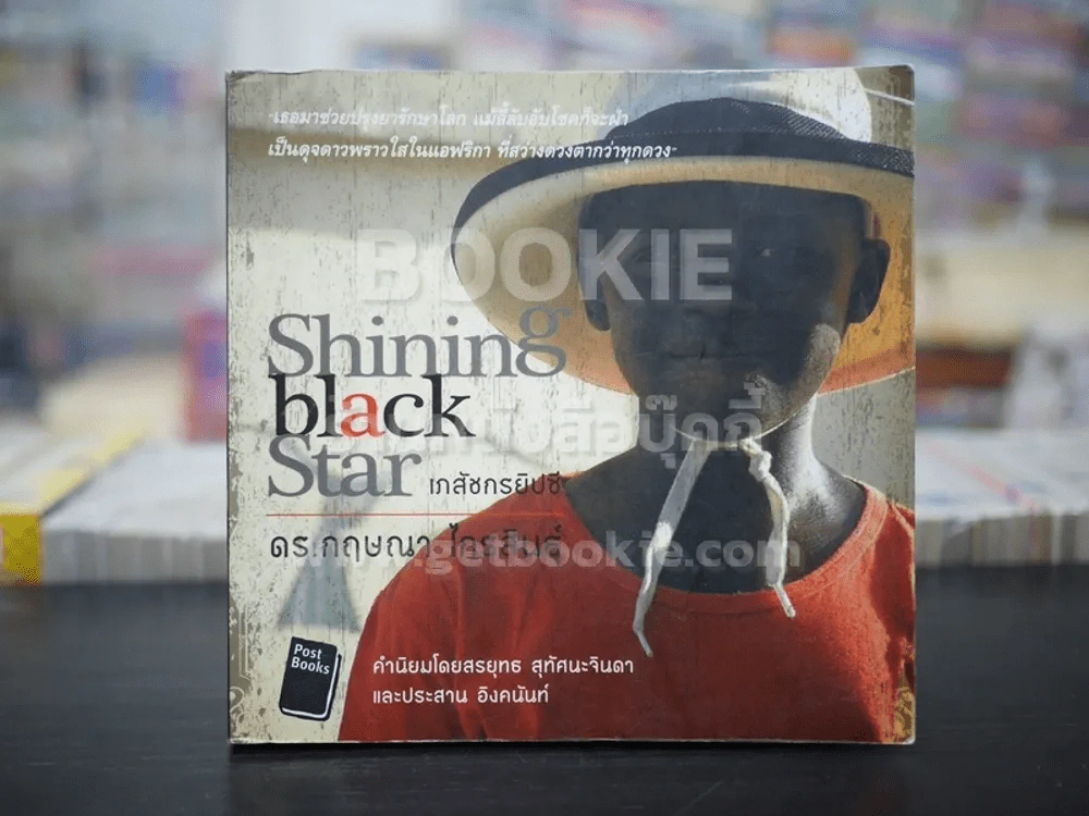 Shining Black Star เภสัชกรยิปซี - ดร.กฤษณา ไกรสินธุ์ รูปที่ 1