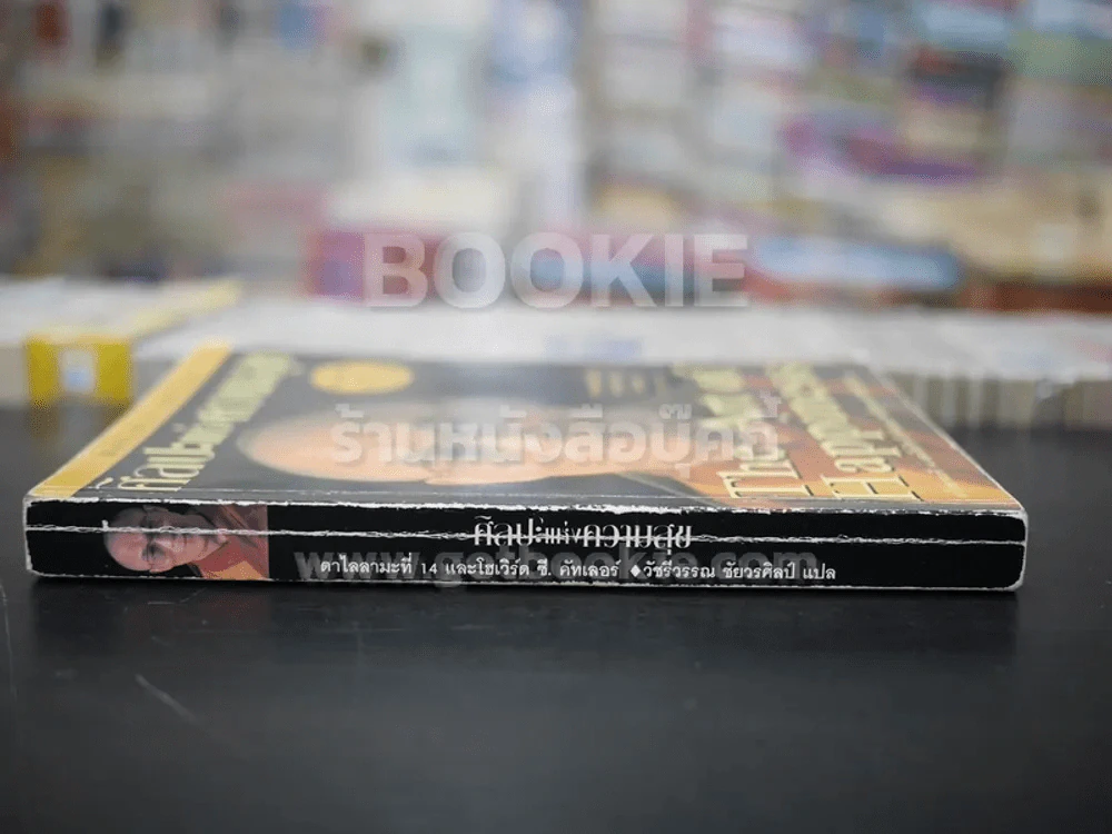 ศิลปะแห่งความสุข The Art of Happiness รูปที่ 2
