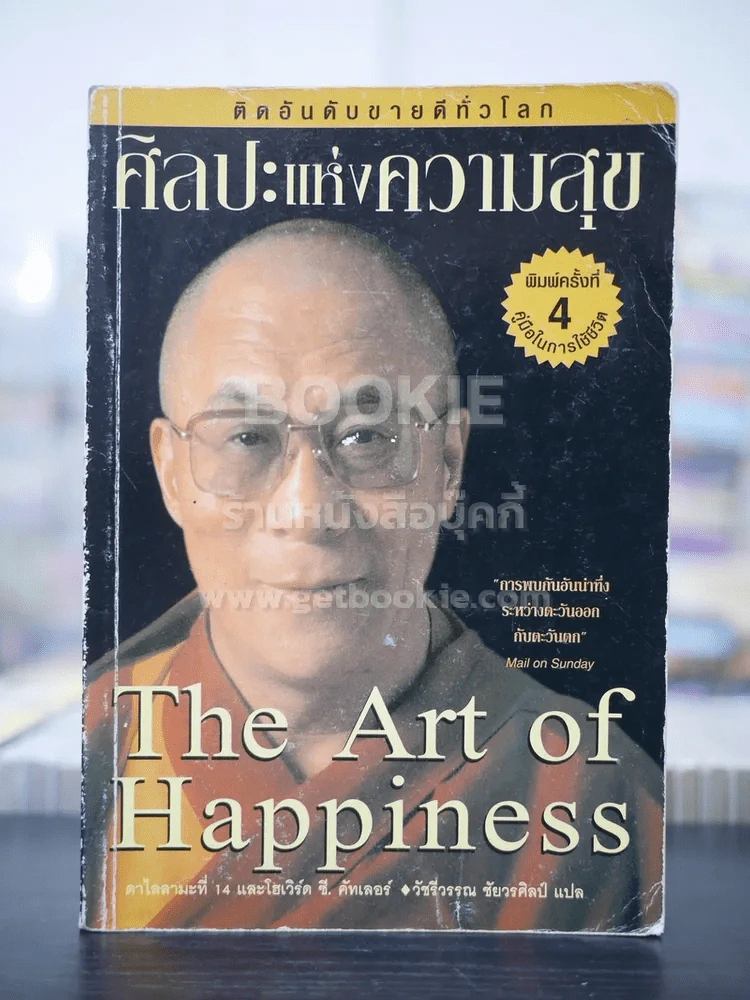 ศิลปะแห่งความสุข The Art of Happiness รูปที่ 1