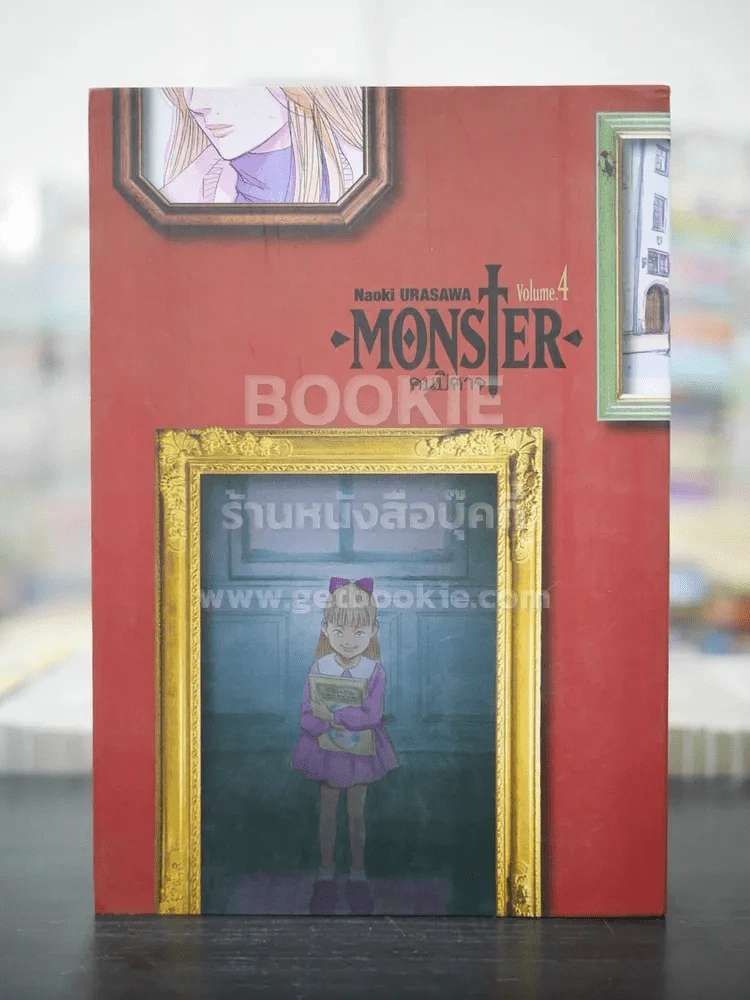 Monster คนปีศาจ เล่ม 4 ฉบับ Big Book รูปที่ 1