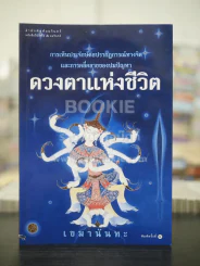 ดวงตาแห่งชีวิต - เขมานันทะ รูปที่ 1