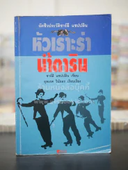 อัตชีวประวัติชาร์ลี แชปปลิน หัวเราะร่า น้ำตาริน (พิมพ์ครั้งแรก) รูปที่ 1