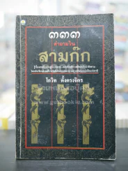 333 คำถามในสามก๊ก (พิมพ์ครั้งแรก)  - โกวิท ตั้งตรงจิตร รูปที่ 1