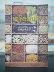 เครื่องเทศ - นิจศิริ เรืองรังษี รูปที่ 1