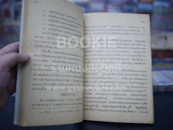 แบบเรียนสังคมศึกษา วิชาศีลธรรม  ประโยคมัธยมศึกษาตอนปลาย รูปที่ 4