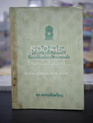 แบบเรียนสังคมศึกษา วิชาหน้าที่พลเมือง มัธยมศึกษาตอนต้น รูปที่ 1