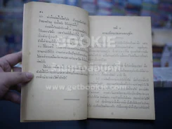 แบบเรียนสังคมศึกษา วิชาหน้าที่พลเมือง ประโยคมัธยมศึกษาตอนปลาย รูปที่ 4