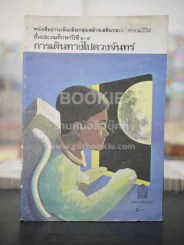 การเดินทางไปสู่ดวงจันทร์ ชั้นประถมศึกษาปีที่ 3-4 (ภาพสีทั้งเล่ม) รูปที่ 1