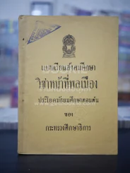 แบบเรียนสังคมศีกษา วิชาหน้าที่พลเมือง ประโยคมัธยมศึกษาตอนต้น รูปที่ 1