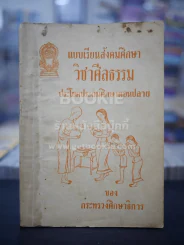 แบบเรียนสังคมศึกษา วิชาศีลธรรม  ประโยคมัธยมศึกษาตอนปลาย รูปที่ 1
