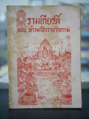 รามเกียรติ์ ตอน ท้าวมาลีวราชว่าความ รูปที่ 1