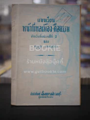 แบบเรียนหน้าที่พลเมือง-ศีลธรรม ชั้นมัธยมศึกษาปีที่ 2 รูปที่ 1